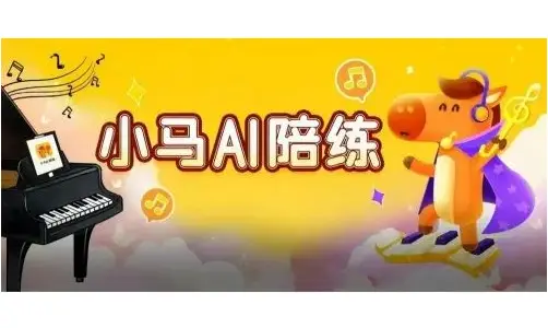 谈谈钢琴陪练app排行榜中的小马AI陪练